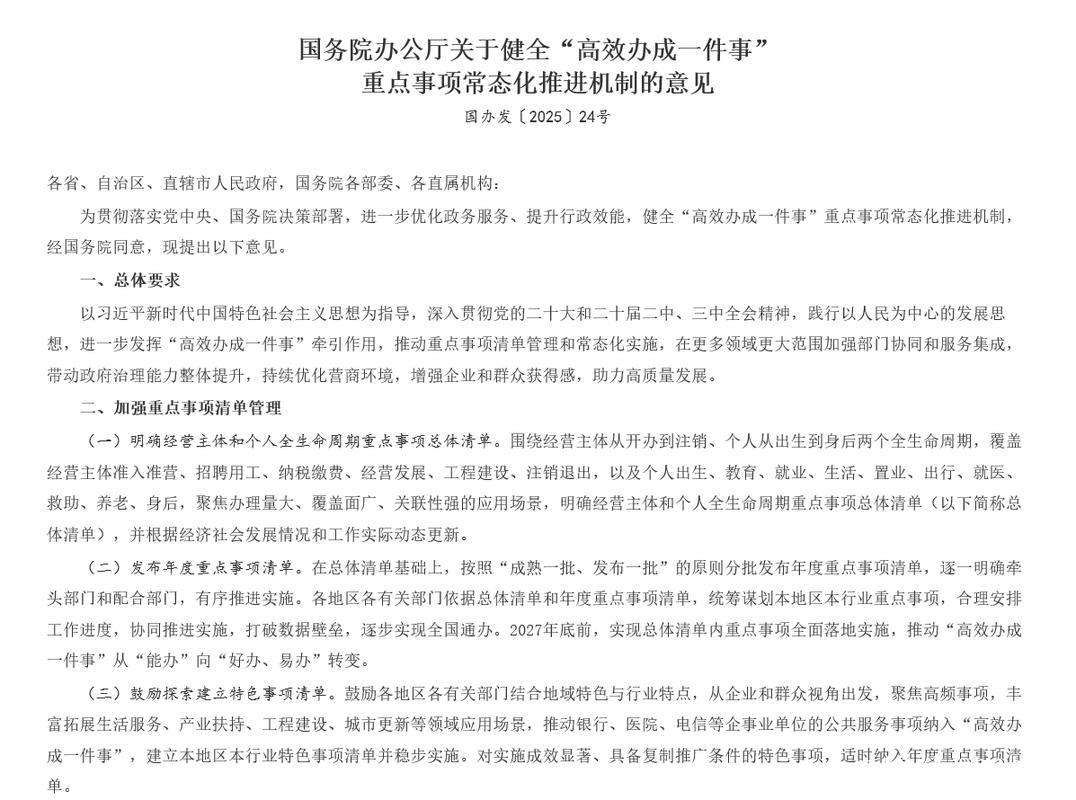 国务院办公厅印发《关于健全“高效办成一件事”重点事项常态化推进机制的意见》