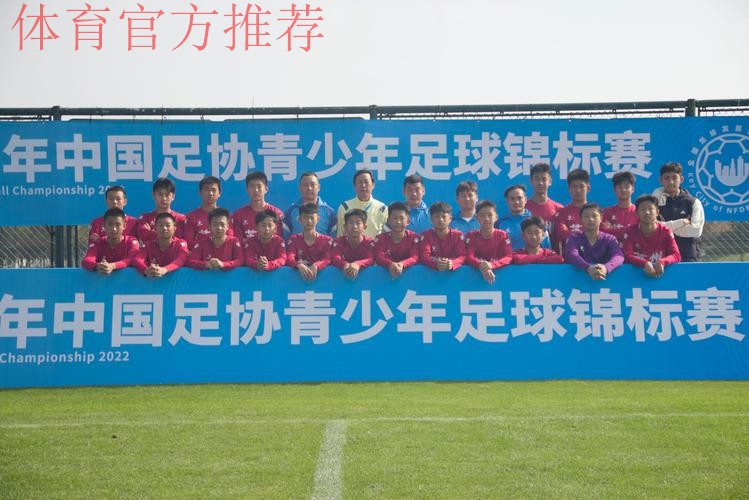 2022年中国足协青少年锦标赛 (重点城市组)第一阶段顺利完成 2022年中国足协青少年锦标赛 (重点城市组)第一阶段顺利完成